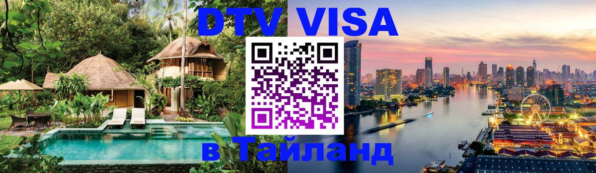 VISA в Тайланд для удалёнщиков 
