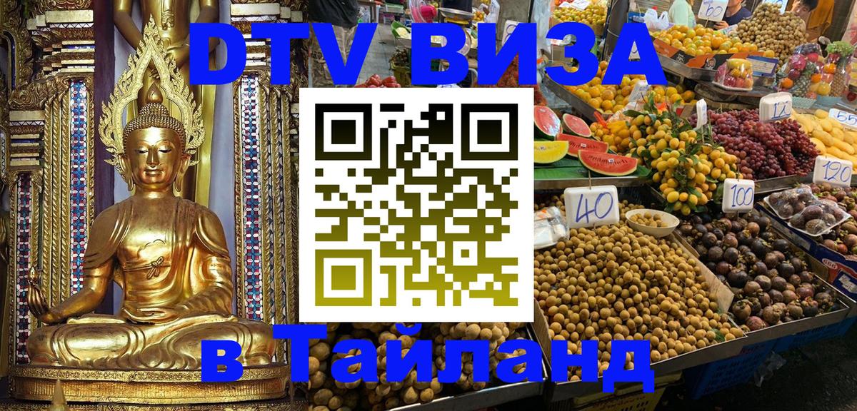 Купить DTV визу в Таиланд 